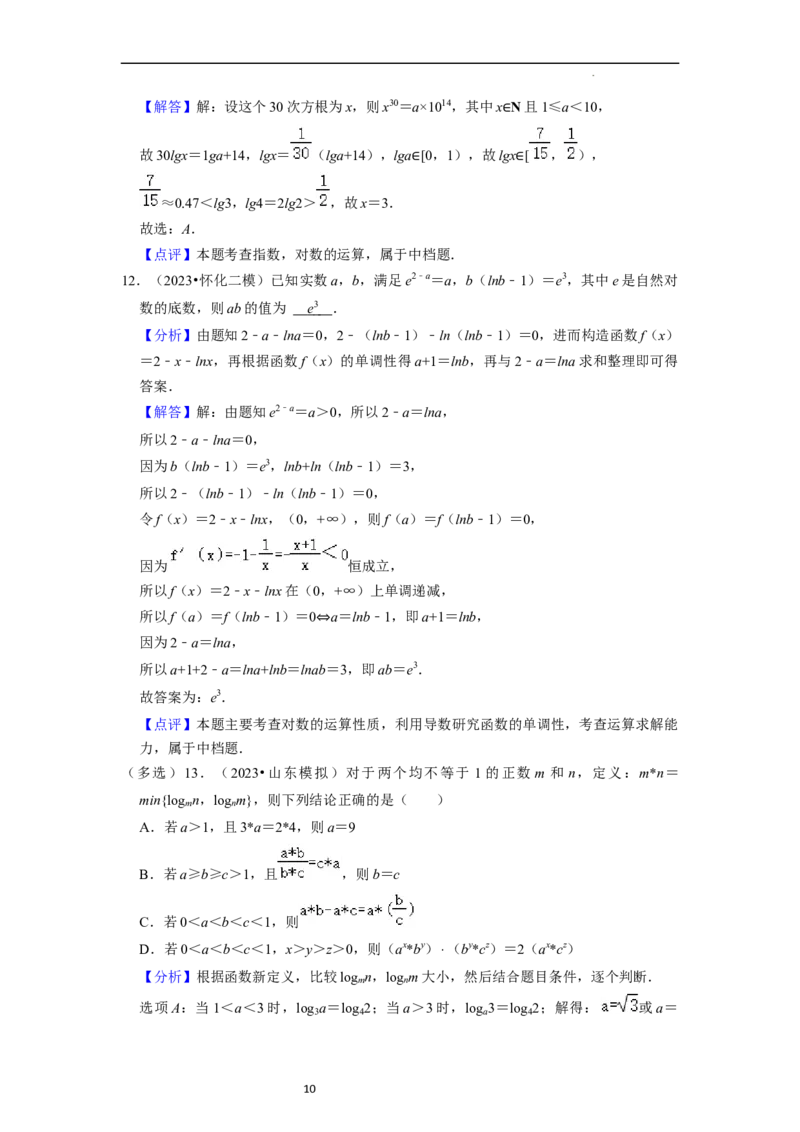 考点07对数函数（12种题型2个易错考点）（解析版）_02高考数学_新高考复习资料_2024年新高考资料_一轮复习资料_一轮复习讲义2024年高考数学复习全程规划（新高考）_核心考点讲义