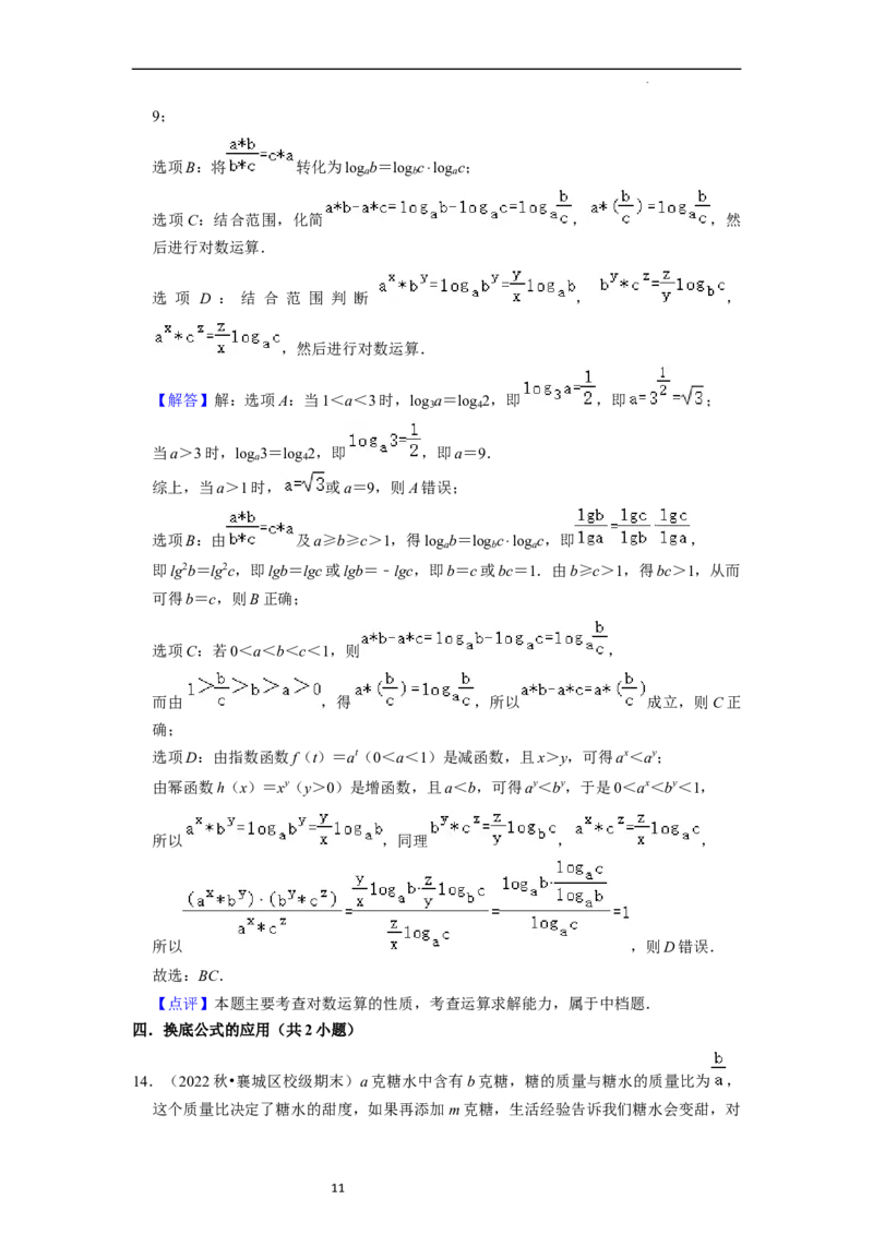 考点07对数函数（12种题型2个易错考点）（解析版）_02高考数学_新高考复习资料_2024年新高考资料_一轮复习资料_一轮复习讲义2024年高考数学复习全程规划（新高考）_核心考点讲义