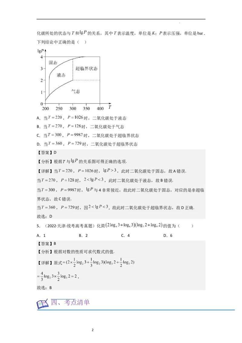 考点07对数函数（12种题型2个易错考点）（解析版）_02高考数学_新高考复习资料_2024年新高考资料_一轮复习资料_一轮复习讲义2024年高考数学复习全程规划（新高考）_核心考点讲义