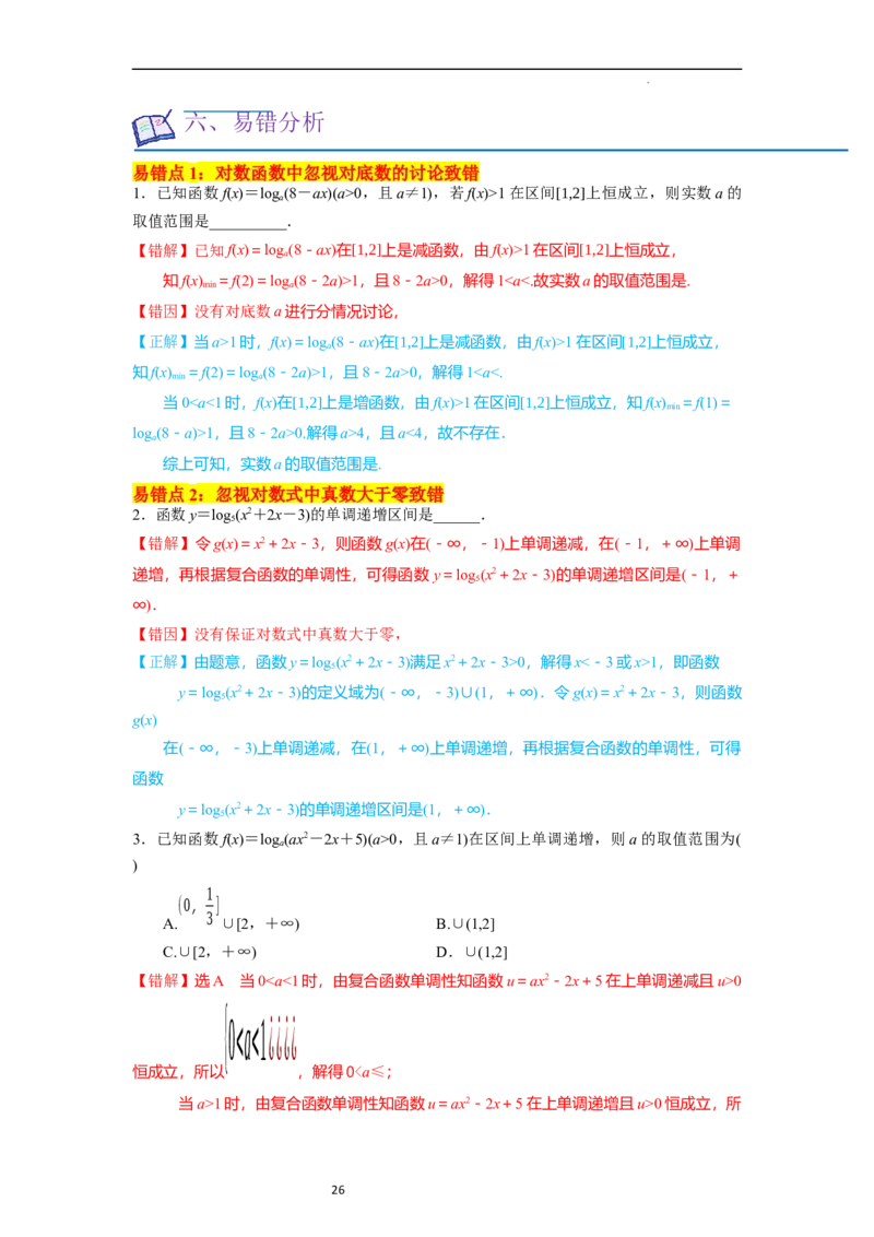 考点07对数函数（12种题型2个易错考点）（解析版）_02高考数学_新高考复习资料_2024年新高考资料_一轮复习资料_一轮复习讲义2024年高考数学复习全程规划（新高考）_核心考点讲义