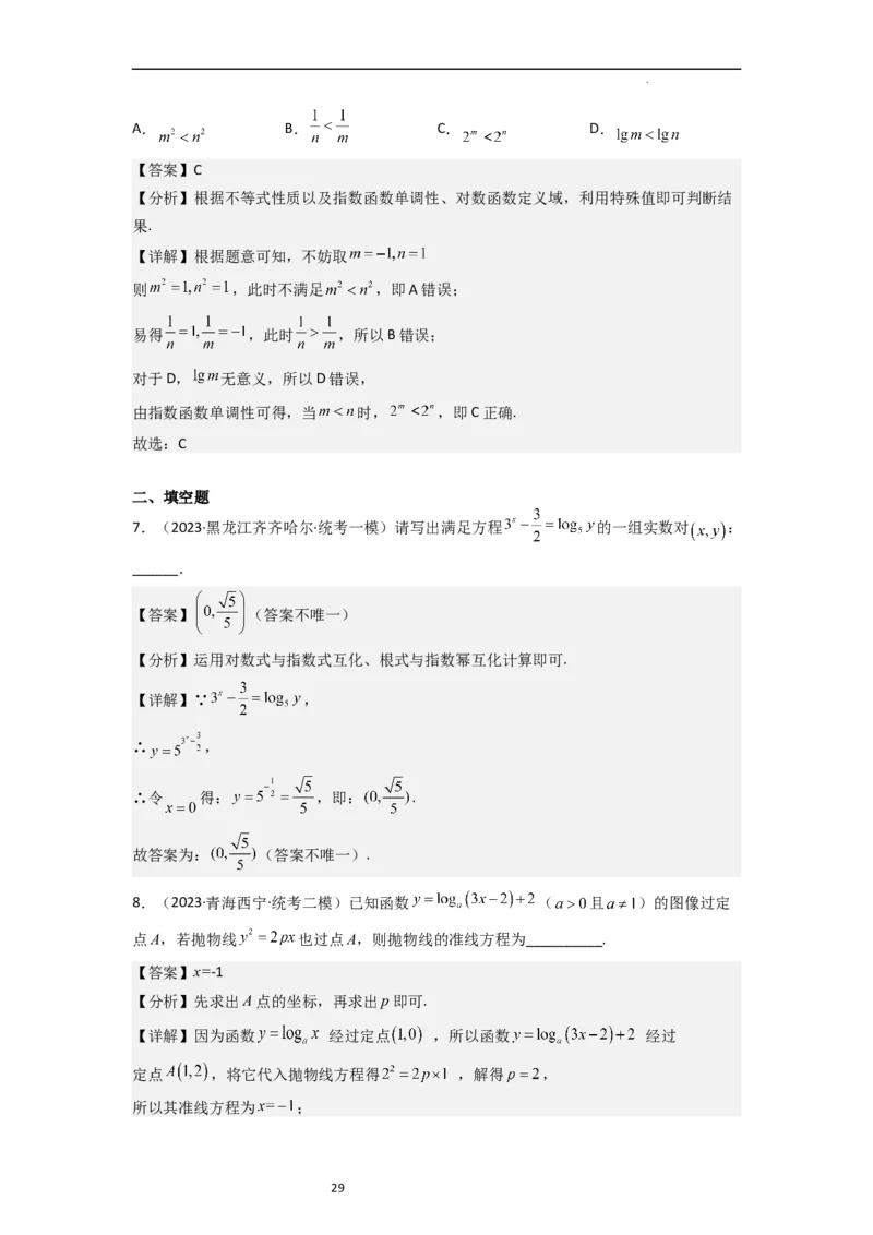 考点07对数函数（12种题型2个易错考点）（解析版）_02高考数学_新高考复习资料_2024年新高考资料_一轮复习资料_一轮复习讲义2024年高考数学复习全程规划（新高考）_核心考点讲义