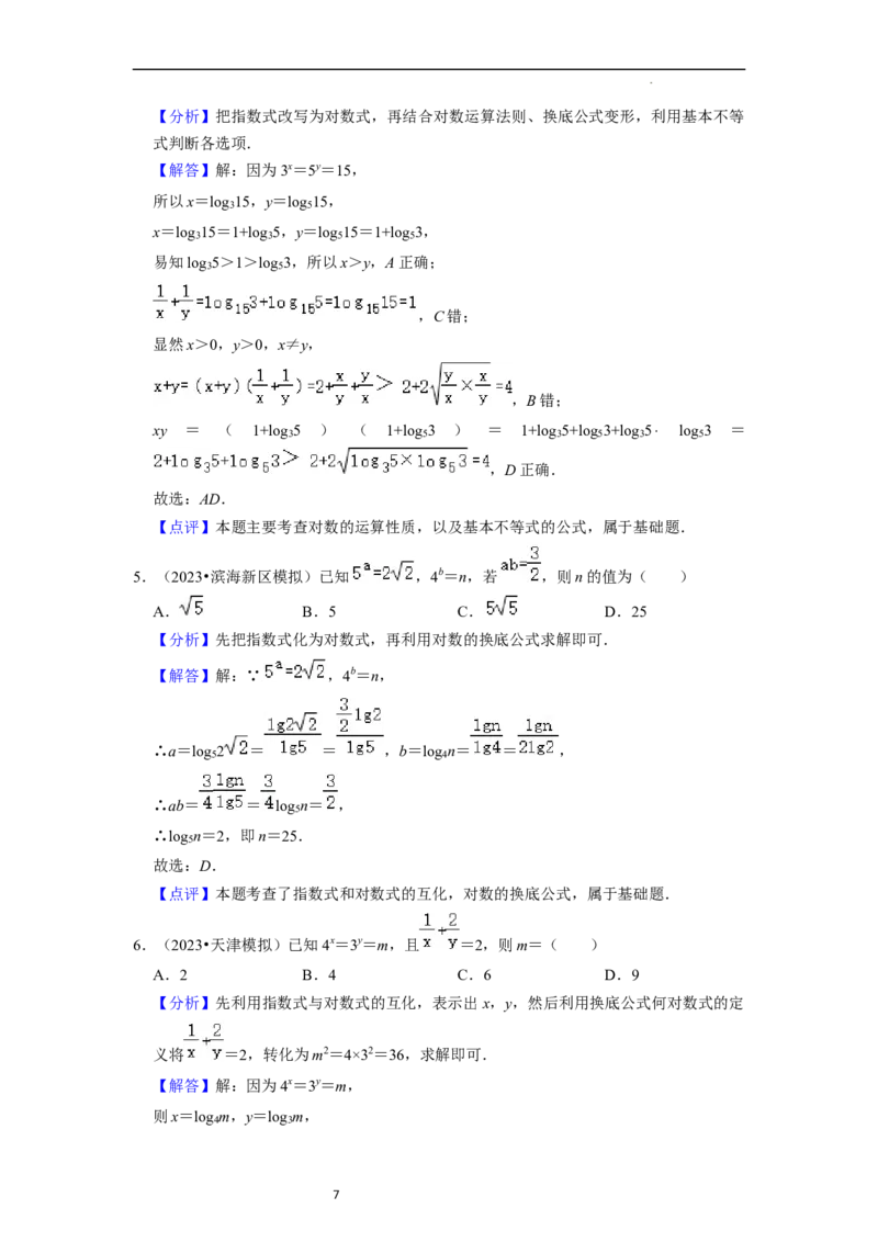 考点07对数函数（12种题型2个易错考点）（解析版）_02高考数学_新高考复习资料_2024年新高考资料_一轮复习资料_一轮复习讲义2024年高考数学复习全程规划（新高考）_核心考点讲义