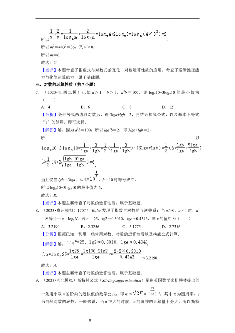 考点07对数函数（12种题型2个易错考点）（解析版）_02高考数学_新高考复习资料_2024年新高考资料_一轮复习资料_一轮复习讲义2024年高考数学复习全程规划（新高考）_核心考点讲义