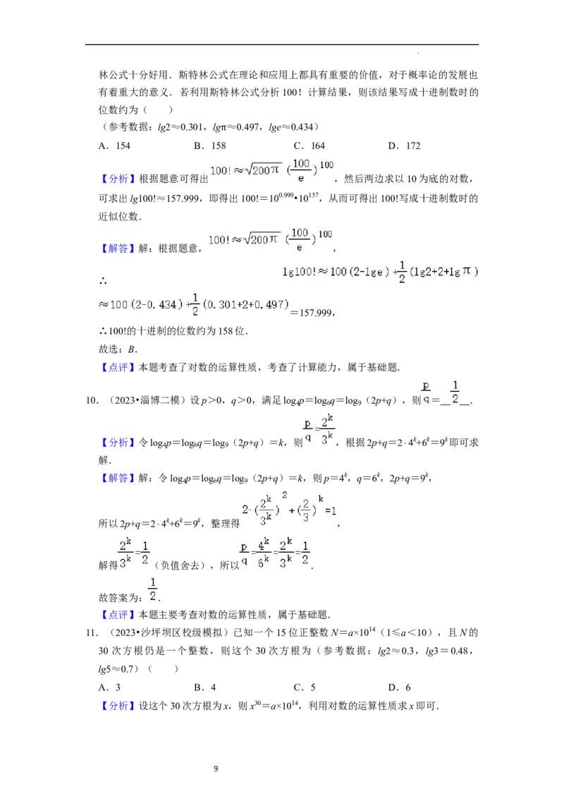 考点07对数函数（12种题型2个易错考点）（解析版）_02高考数学_新高考复习资料_2024年新高考资料_一轮复习资料_一轮复习讲义2024年高考数学复习全程规划（新高考）_核心考点讲义