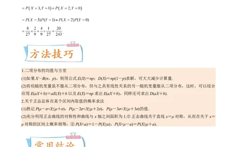 考向43二项分布、正太分布及其应用（重点）-备战2023年高考数学一轮复习考点微专题（全国通用）（学生版）_02高考数学_通用版（老高考）复习资料_2023年复习资料_一轮复习