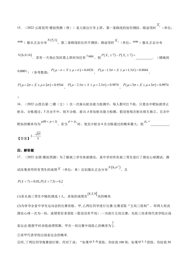 考向43二项分布、正太分布及其应用（重点）-备战2023年高考数学一轮复习考点微专题（全国通用）（学生版）_02高考数学_通用版（老高考）复习资料_2023年复习资料_一轮复习