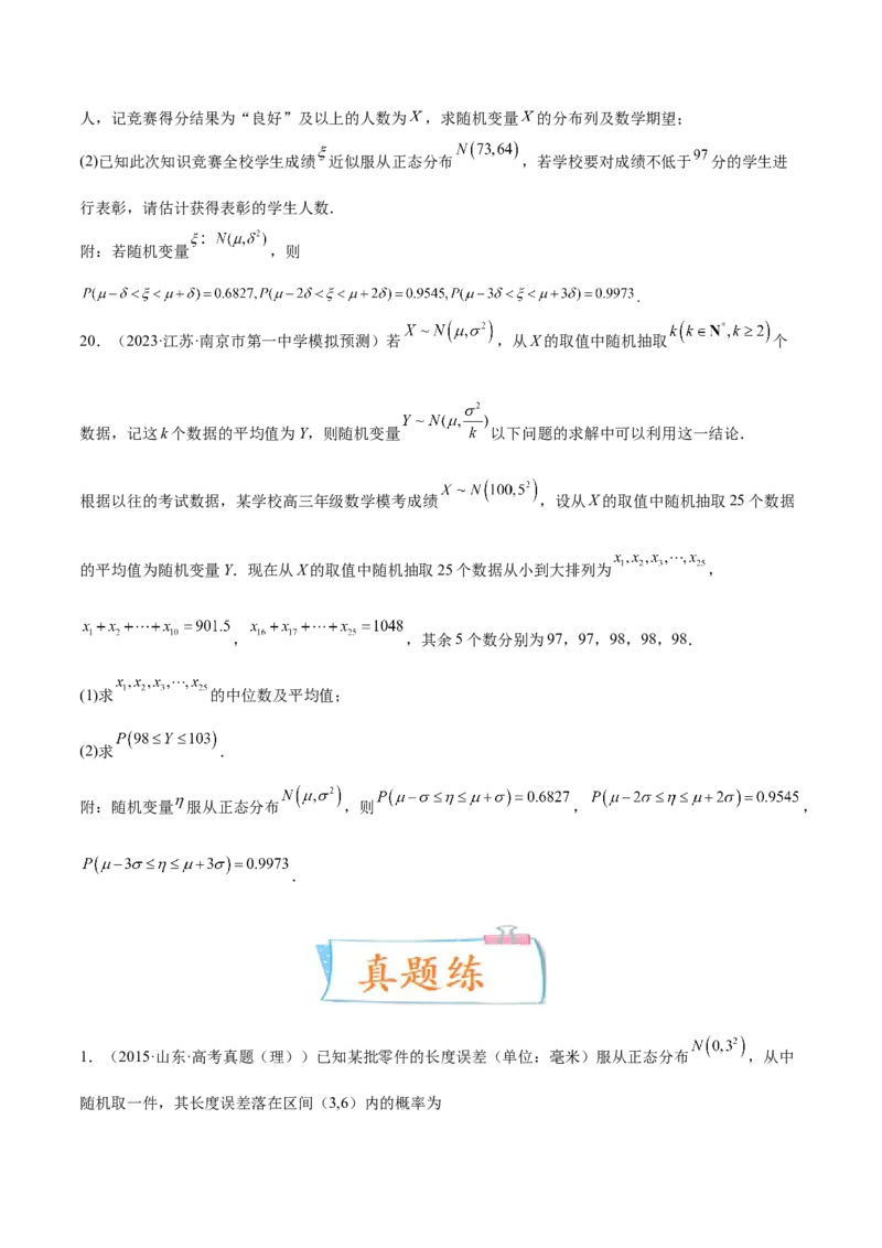 考向43二项分布、正太分布及其应用（重点）-备战2023年高考数学一轮复习考点微专题（全国通用）（学生版）_02高考数学_通用版（老高考）复习资料_2023年复习资料_一轮复习