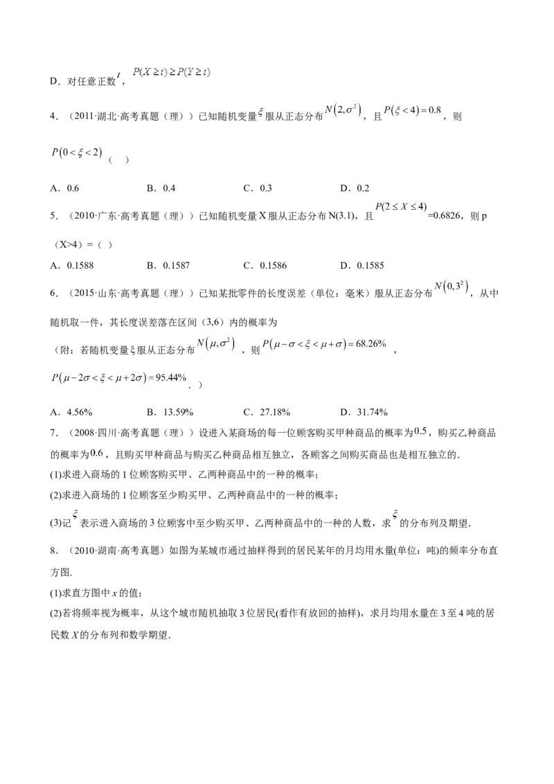 考向43二项分布、正太分布及其应用（重点）-备战2023年高考数学一轮复习考点微专题（全国通用）（学生版）_02高考数学_通用版（老高考）复习资料_2023年复习资料_一轮复习