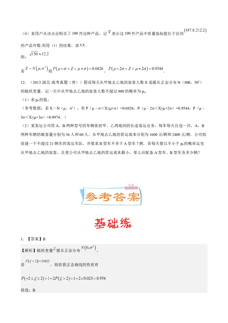 考向43二项分布、正太分布及其应用（重点）-备战2023年高考数学一轮复习考点微专题（全国通用）（学生版）_02高考数学_通用版（老高考）复习资料_2023年复习资料_一轮复习