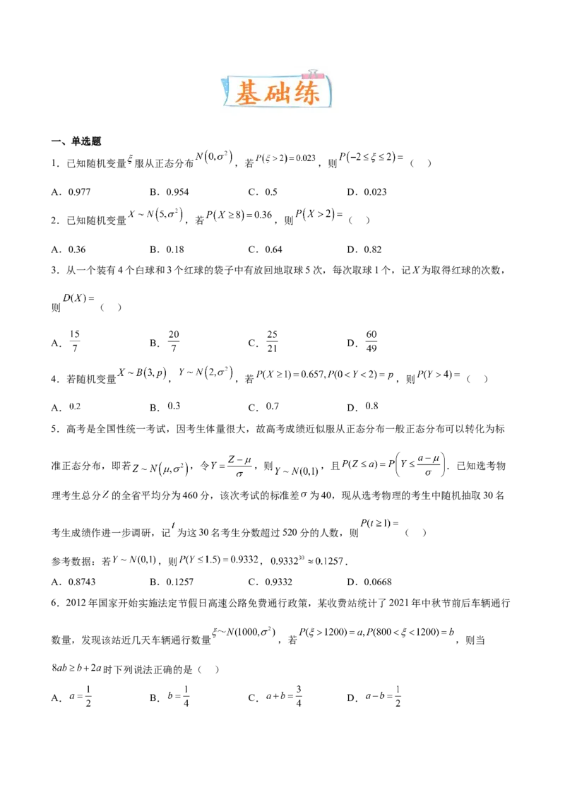 考向43二项分布、正太分布及其应用（重点）-备战2023年高考数学一轮复习考点微专题（全国通用）（学生版）_02高考数学_通用版（老高考）复习资料_2023年复习资料_一轮复习