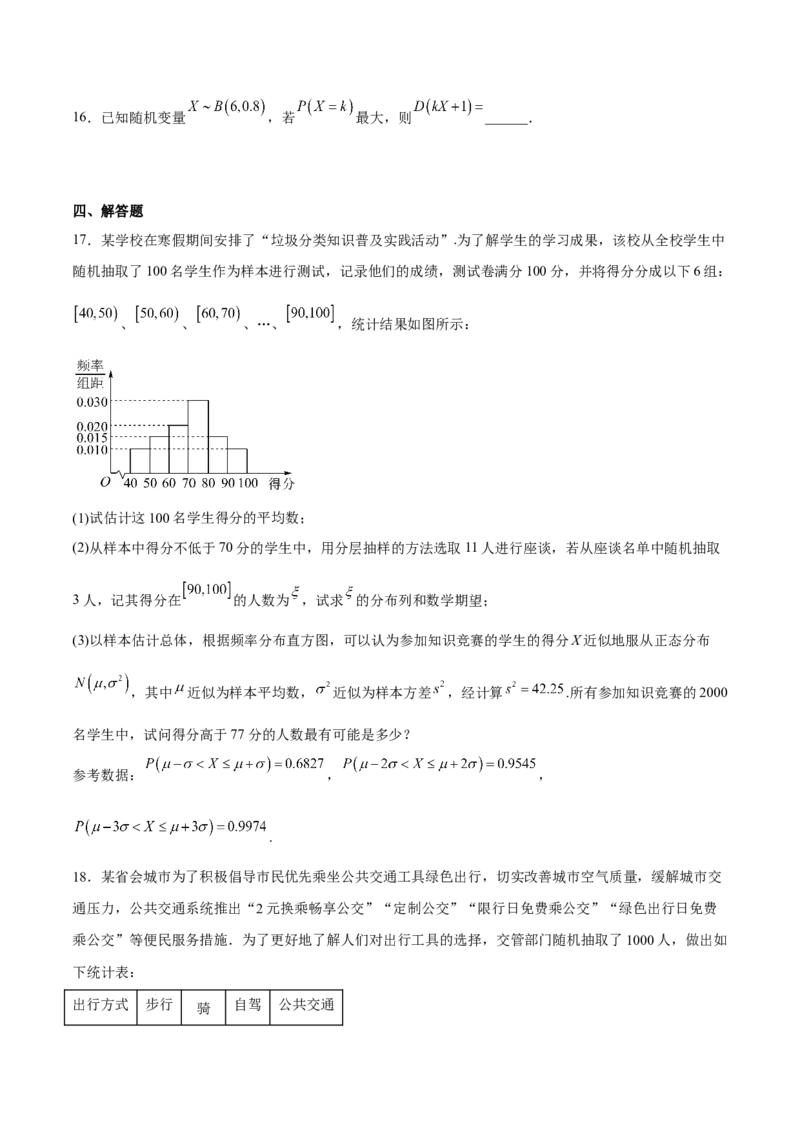 考向43二项分布、正太分布及其应用（重点）-备战2023年高考数学一轮复习考点微专题（全国通用）（学生版）_02高考数学_通用版（老高考）复习资料_2023年复习资料_一轮复习