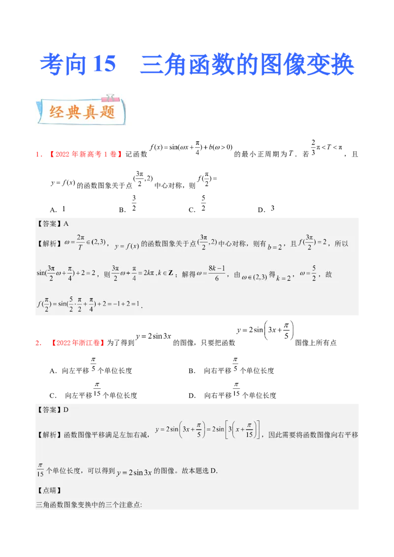 考向15三角函数的图像变换（重点）-备战2023年高考数学一轮复习考点微专题（全国通用）（学生版）_02高考数学_通用版（老高考）复习资料_2023年复习资料_一轮复习