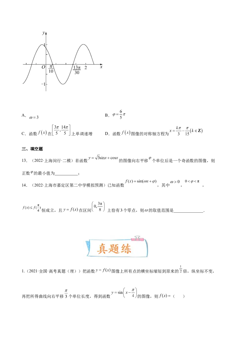 考向15三角函数的图像变换（重点）-备战2023年高考数学一轮复习考点微专题（全国通用）（学生版）_02高考数学_通用版（老高考）复习资料_2023年复习资料_一轮复习