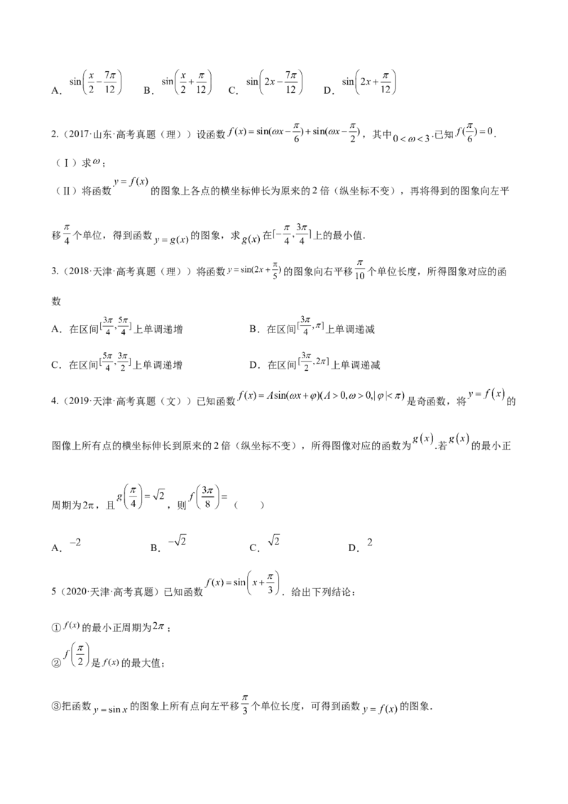考向15三角函数的图像变换（重点）-备战2023年高考数学一轮复习考点微专题（全国通用）（学生版）_02高考数学_通用版（老高考）复习资料_2023年复习资料_一轮复习