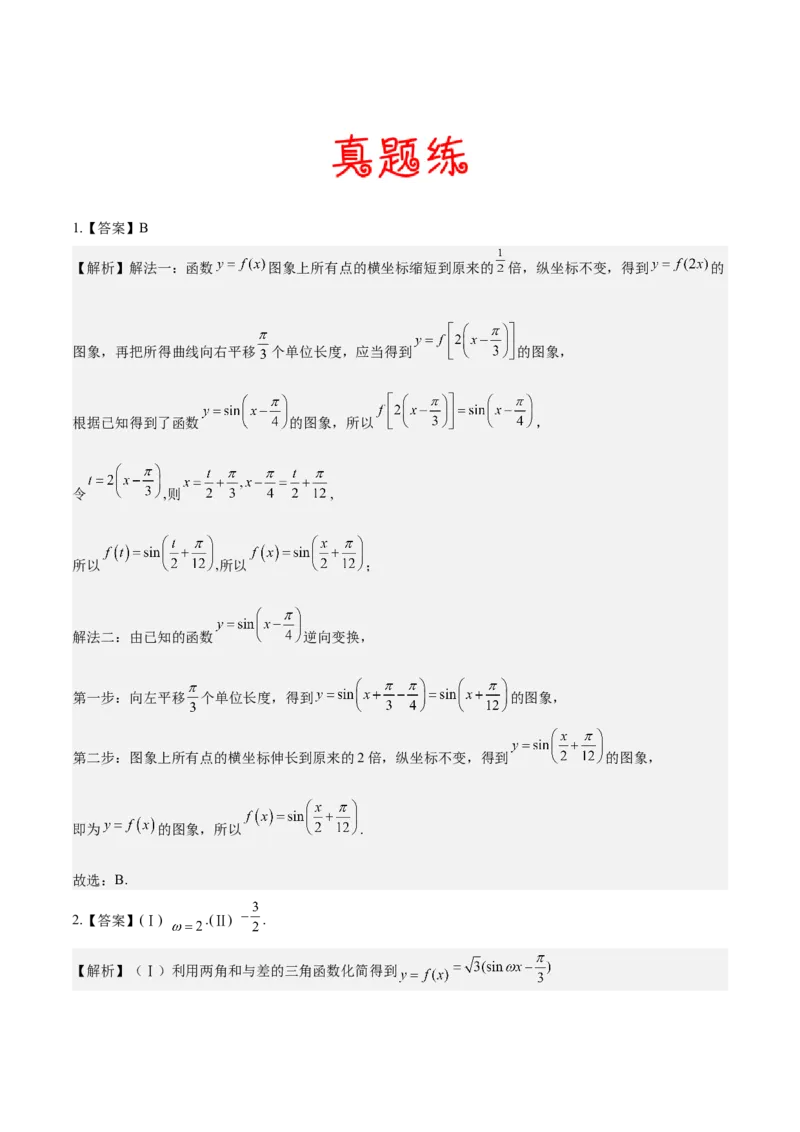 考向15三角函数的图像变换（重点）-备战2023年高考数学一轮复习考点微专题（全国通用）（学生版）_02高考数学_通用版（老高考）复习资料_2023年复习资料_一轮复习