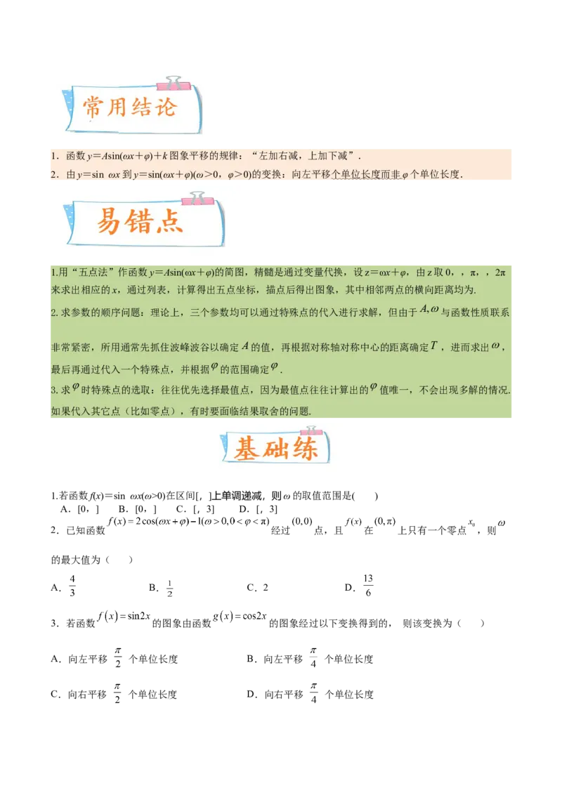 考向15三角函数的图像变换（重点）-备战2023年高考数学一轮复习考点微专题（全国通用）（学生版）_02高考数学_通用版（老高考）复习资料_2023年复习资料_一轮复习