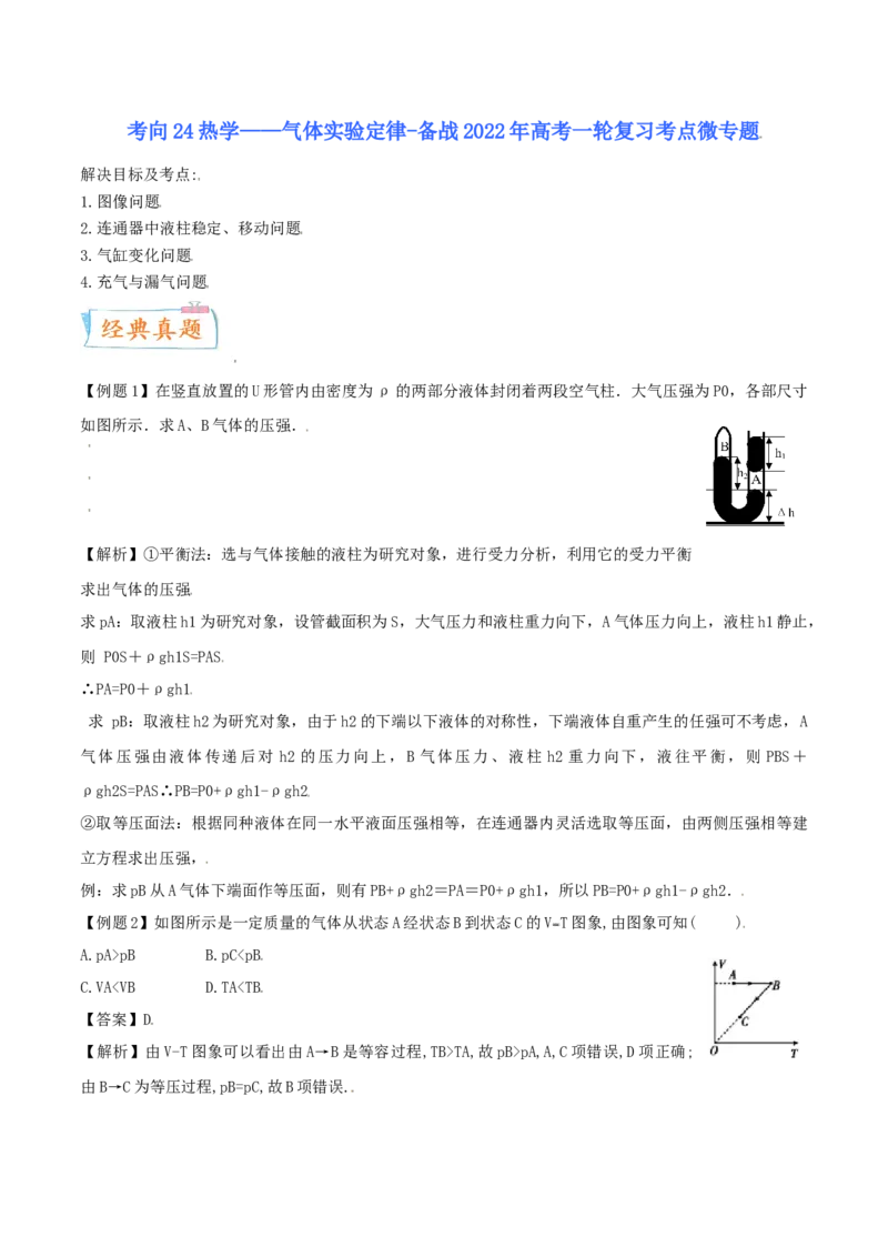 考向25热学&mdash;&mdash;气体实验定律-备战2022年高考物理一轮复习考点微专题_04高考物理_新高考复习资料_2022年新高考复习资料_备战2022年高考物理一轮复习考点微专题