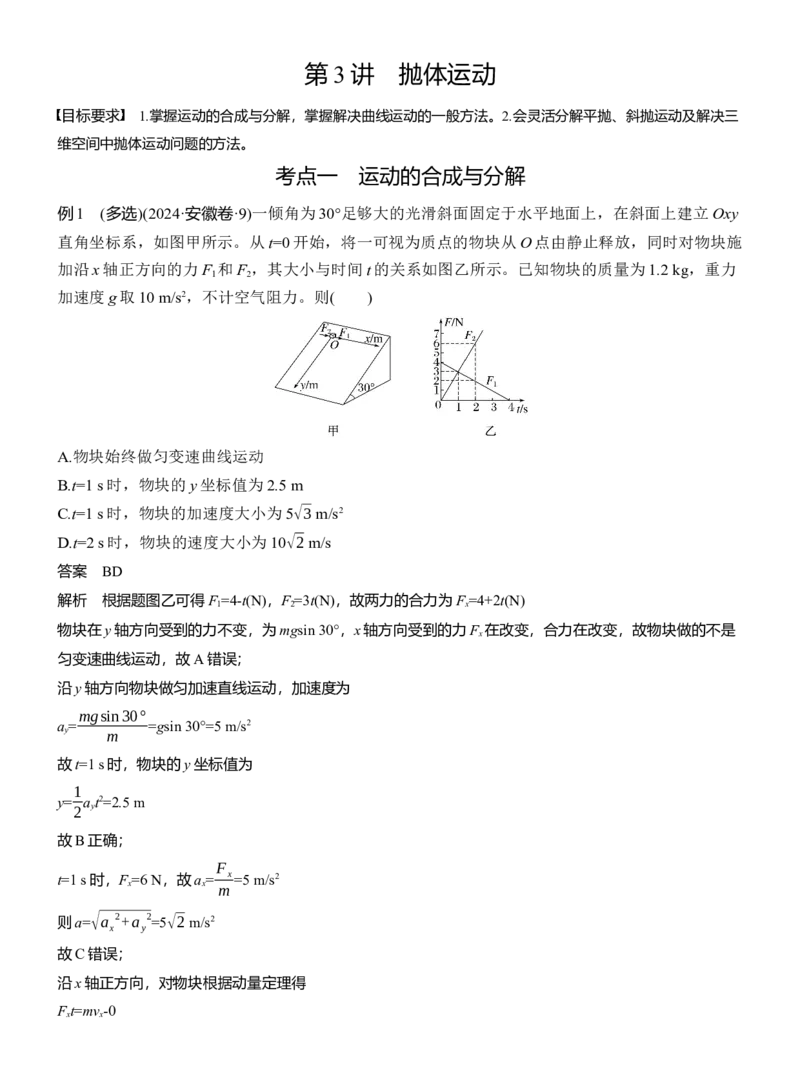 第一篇　专题一　第3讲　抛体运动_04高考物理_2025年新高考资料_二轮复习_2025年高考物理大二轮_2025物理二轮专题复习教师用书Word版文档_第一篇　专题复习