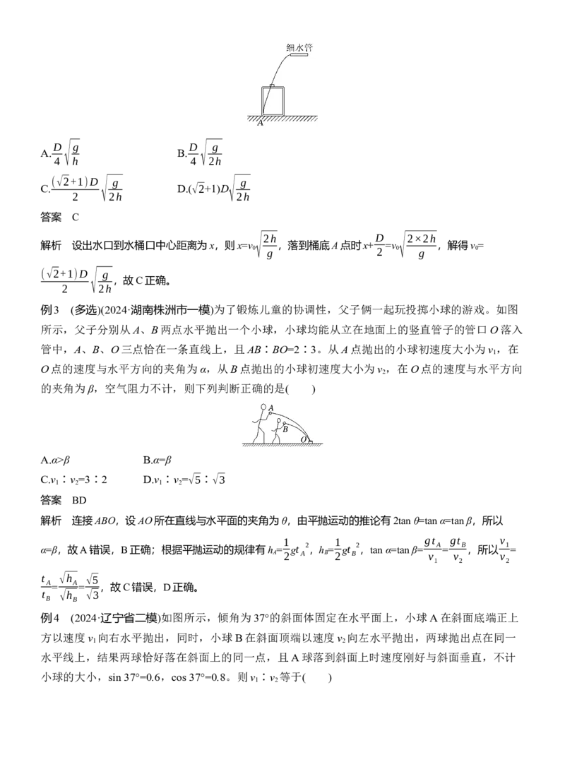 第一篇　专题一　第3讲　抛体运动_04高考物理_2025年新高考资料_二轮复习_2025年高考物理大二轮_2025物理二轮专题复习教师用书Word版文档_第一篇　专题复习