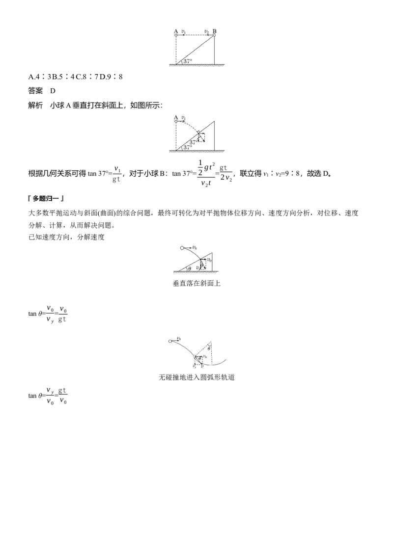 第一篇　专题一　第3讲　抛体运动_04高考物理_2025年新高考资料_二轮复习_2025年高考物理大二轮_2025物理二轮专题复习教师用书Word版文档_第一篇　专题复习