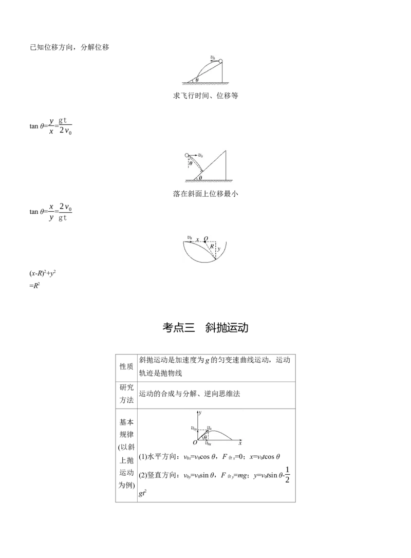 第一篇　专题一　第3讲　抛体运动_04高考物理_2025年新高考资料_二轮复习_2025年高考物理大二轮_2025物理二轮专题复习教师用书Word版文档_第一篇　专题复习