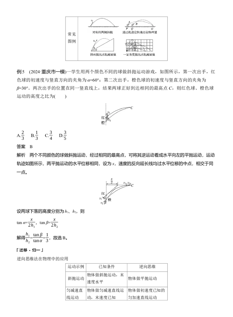 第一篇　专题一　第3讲　抛体运动_04高考物理_2025年新高考资料_二轮复习_2025年高考物理大二轮_2025物理二轮专题复习教师用书Word版文档_第一篇　专题复习