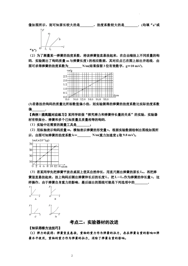 知识点9：探究弹簧弹力与形变量的关系（提高原卷版）_04高考物理_新高考复习资料_2024新高考复习资料_一轮复习资料_提高版2024届高考物理一轮复习讲义及对应练习