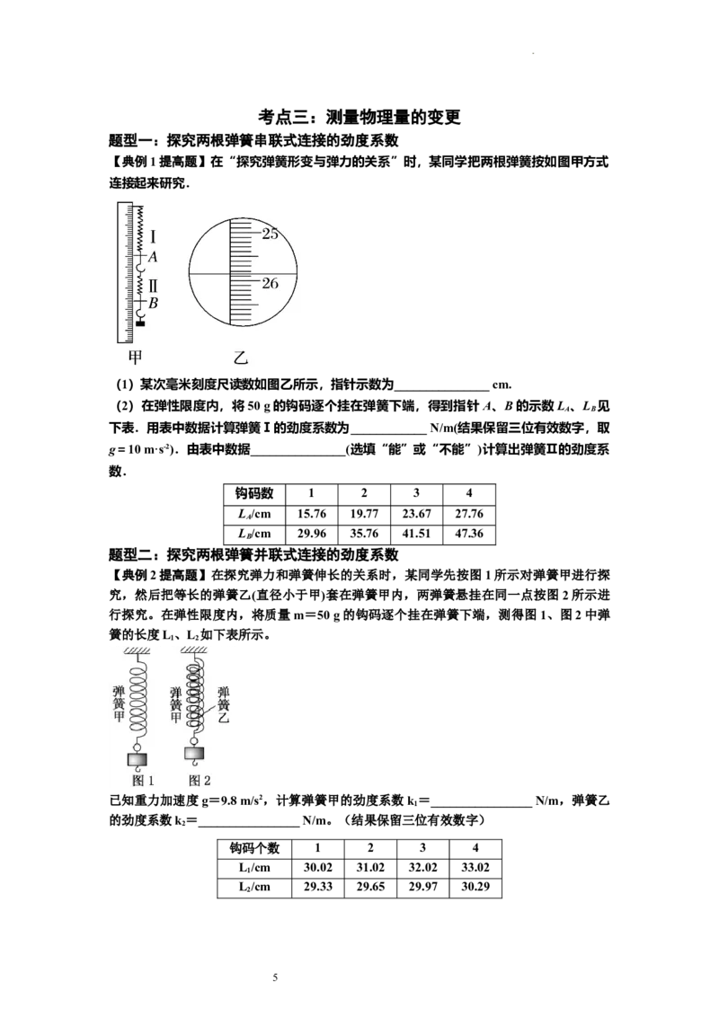 知识点9：探究弹簧弹力与形变量的关系（提高原卷版）_04高考物理_新高考复习资料_2024新高考复习资料_一轮复习资料_提高版2024届高考物理一轮复习讲义及对应练习