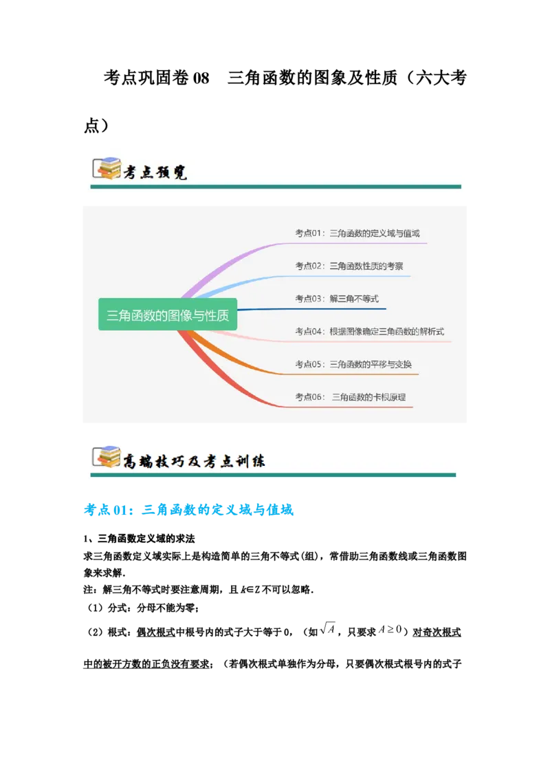 考点巩固卷08三角函数的图象及性质（六大考点）（原卷版）_02高考数学_2025年新高考资料_一轮复习_2025年高考数学一轮复习考点通关卷（新高考通用）