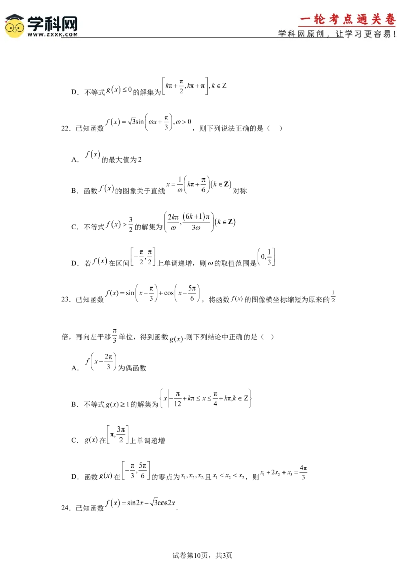 考点巩固卷08三角函数的图象及性质（六大考点）（原卷版）_02高考数学_2025年新高考资料_一轮复习_2025年高考数学一轮复习考点通关卷（新高考通用）