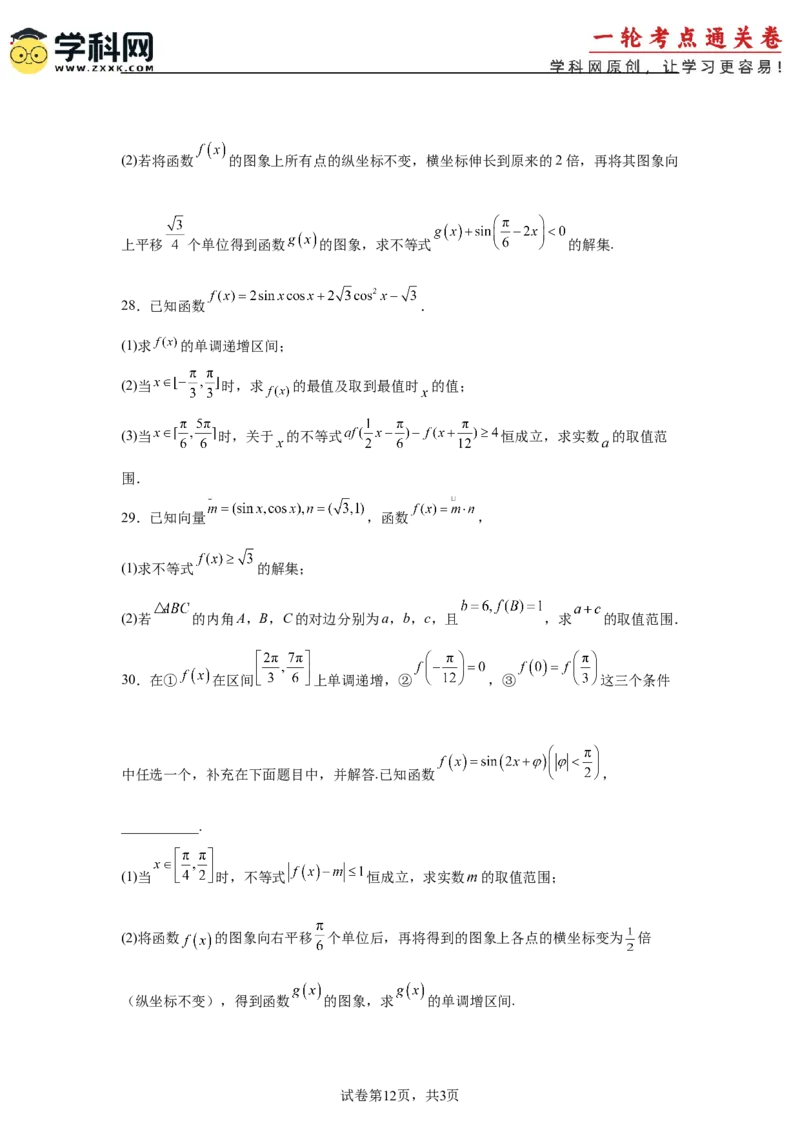 考点巩固卷08三角函数的图象及性质（六大考点）（原卷版）_02高考数学_2025年新高考资料_一轮复习_2025年高考数学一轮复习考点通关卷（新高考通用）