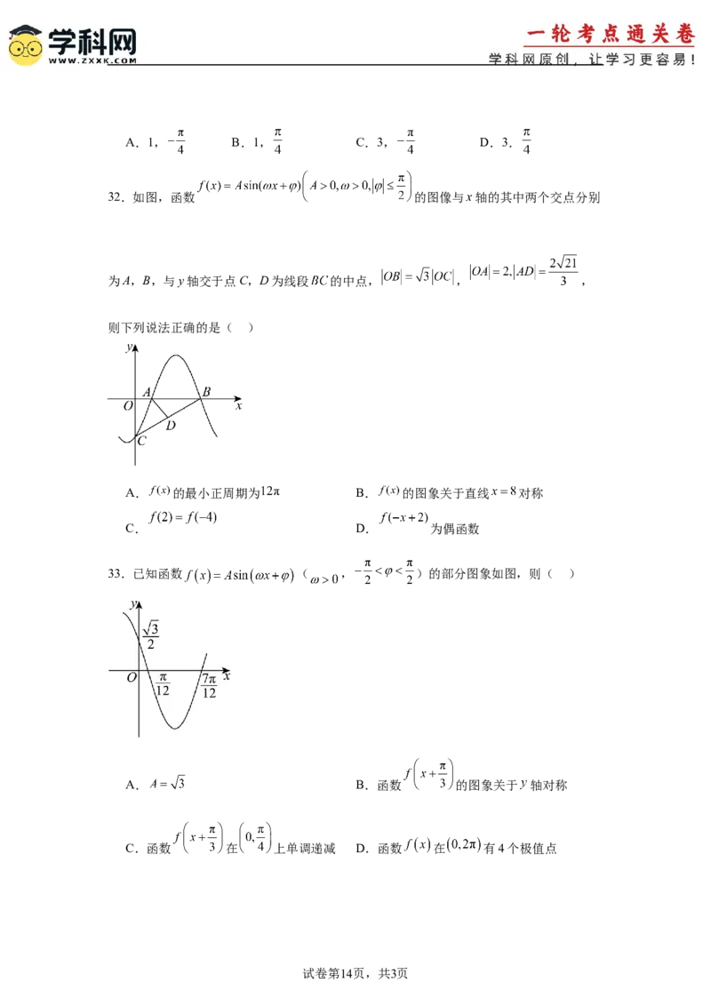 考点巩固卷08三角函数的图象及性质（六大考点）（原卷版）_02高考数学_2025年新高考资料_一轮复习_2025年高考数学一轮复习考点通关卷（新高考通用）