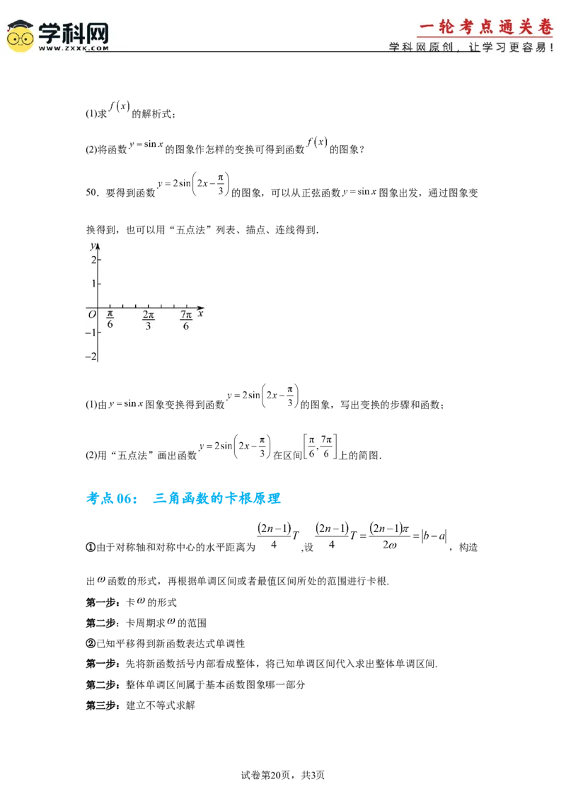 考点巩固卷08三角函数的图象及性质（六大考点）（原卷版）_02高考数学_2025年新高考资料_一轮复习_2025年高考数学一轮复习考点通关卷（新高考通用）