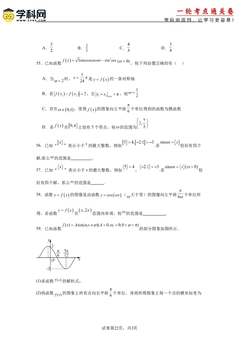 考点巩固卷08三角函数的图象及性质（六大考点）（原卷版）_02高考数学_2025年新高考资料_一轮复习_2025年高考数学一轮复习考点通关卷（新高考通用）