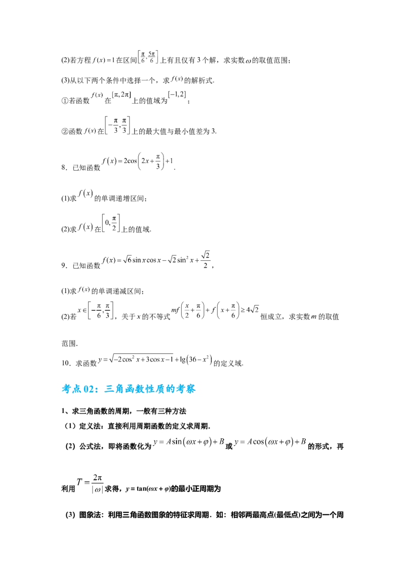 考点巩固卷08三角函数的图象及性质（六大考点）（原卷版）_02高考数学_2025年新高考资料_一轮复习_2025年高考数学一轮复习考点通关卷（新高考通用）
