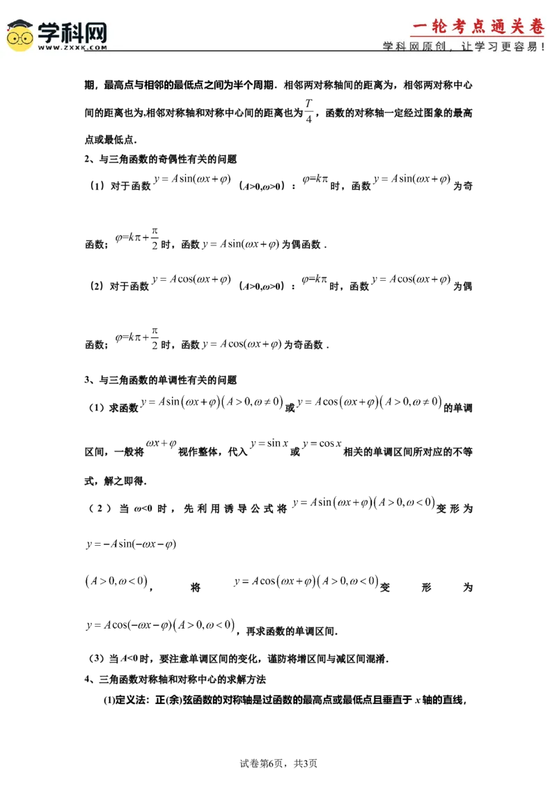 考点巩固卷08三角函数的图象及性质（六大考点）（原卷版）_02高考数学_2025年新高考资料_一轮复习_2025年高考数学一轮复习考点通关卷（新高考通用）