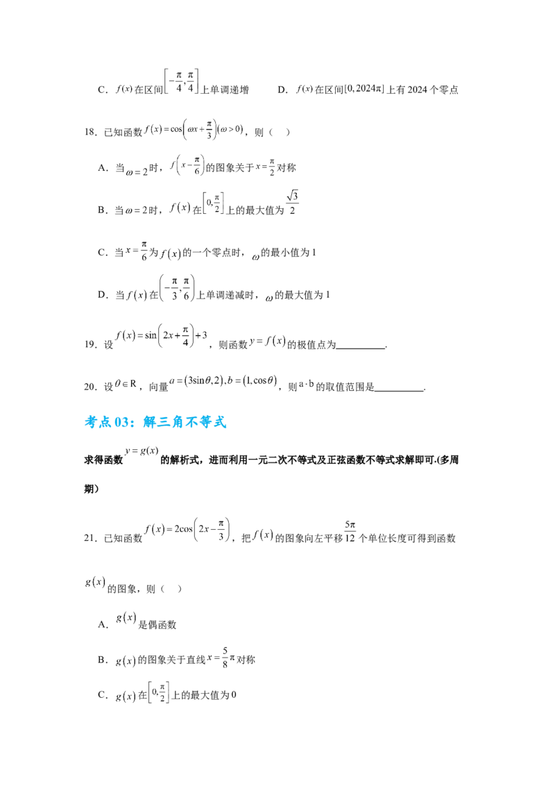 考点巩固卷08三角函数的图象及性质（六大考点）（原卷版）_02高考数学_2025年新高考资料_一轮复习_2025年高考数学一轮复习考点通关卷（新高考通用）