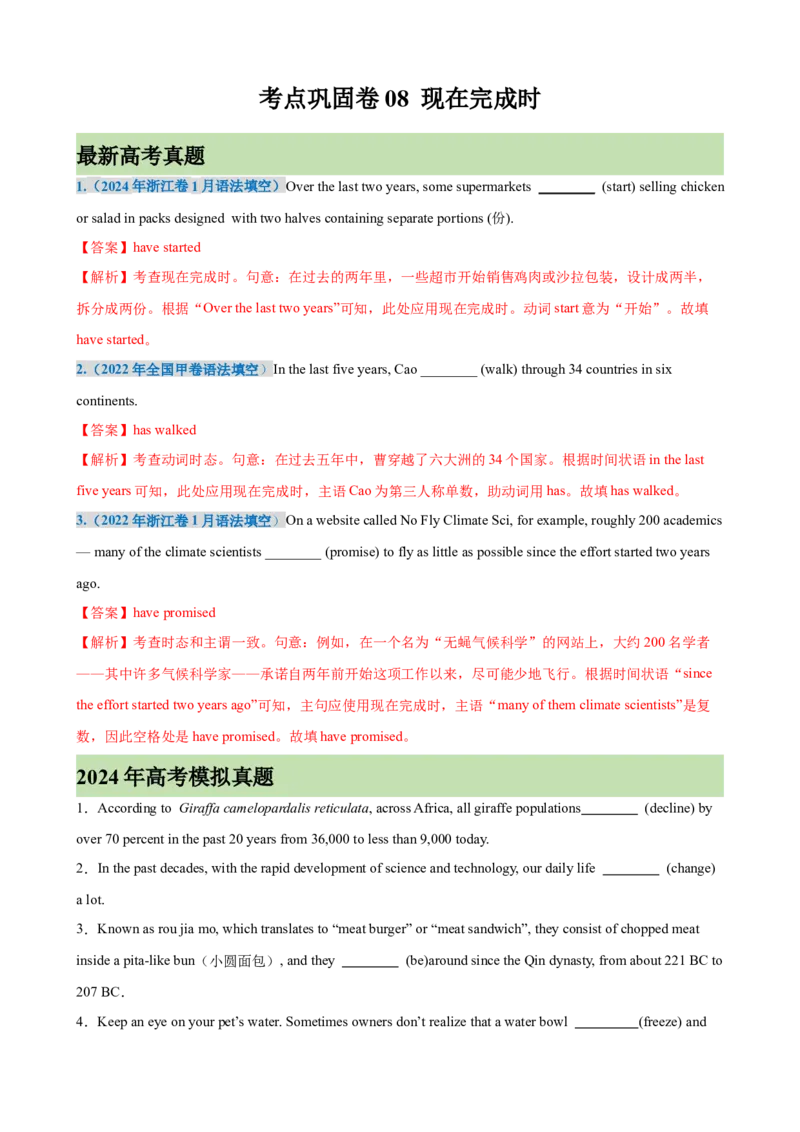 考点巩固卷08现在完成时（解析版）_03高考英语_新高考复习资料_2025年新高考复习_2025年高考英语一轮复习考点通关卷（新高考通用）
