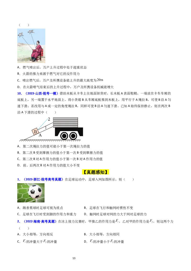 考点10牛顿第一定律牛顿第三定律（核心考点精讲精练）-备战2024年高考物理一轮复习考点帮（新高考专用）（原卷版）_04高考物理_新高考复习资料_2024新高考复习资料_一轮复习资料