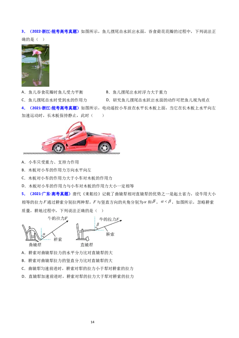 考点10牛顿第一定律牛顿第三定律（核心考点精讲精练）-备战2024年高考物理一轮复习考点帮（新高考专用）（原卷版）_04高考物理_新高考复习资料_2024新高考复习资料_一轮复习资料