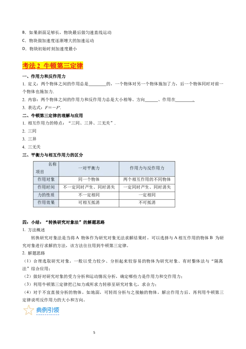 考点10牛顿第一定律牛顿第三定律（核心考点精讲精练）-备战2024年高考物理一轮复习考点帮（新高考专用）（原卷版）_04高考物理_新高考复习资料_2024新高考复习资料_一轮复习资料