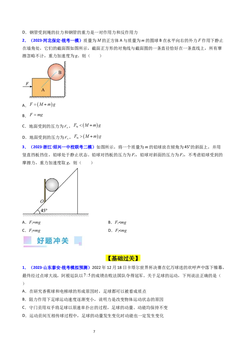 考点10牛顿第一定律牛顿第三定律（核心考点精讲精练）-备战2024年高考物理一轮复习考点帮（新高考专用）（原卷版）_04高考物理_新高考复习资料_2024新高考复习资料_一轮复习资料