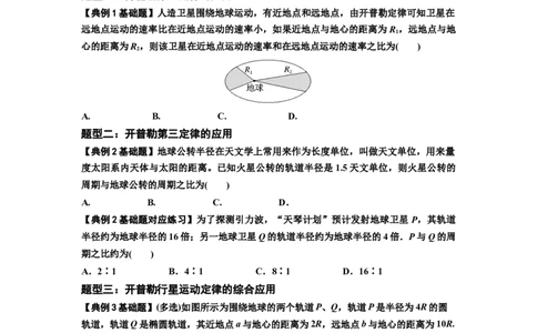 知识点28：开普勒行星运动定律及其应用（原卷版）_04高考物理_新高考复习资料_2024新高考复习资料_一轮复习资料_基础版2024届高考物理一轮复习讲义及对应练习