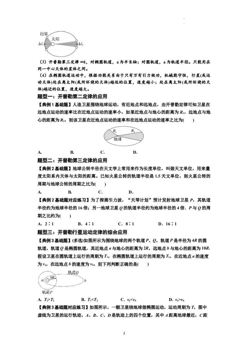 知识点28：开普勒行星运动定律及其应用（原卷版）_04高考物理_新高考复习资料_2024新高考复习资料_一轮复习资料_基础版2024届高考物理一轮复习讲义及对应练习