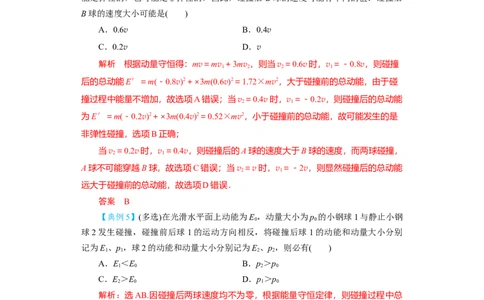 第24讲　碰撞与能量守恒（解析版）_04高考物理_新高考复习资料_2024新高考复习资料_一轮复习资料_完划重点2024年高考一轮复习精细讲义