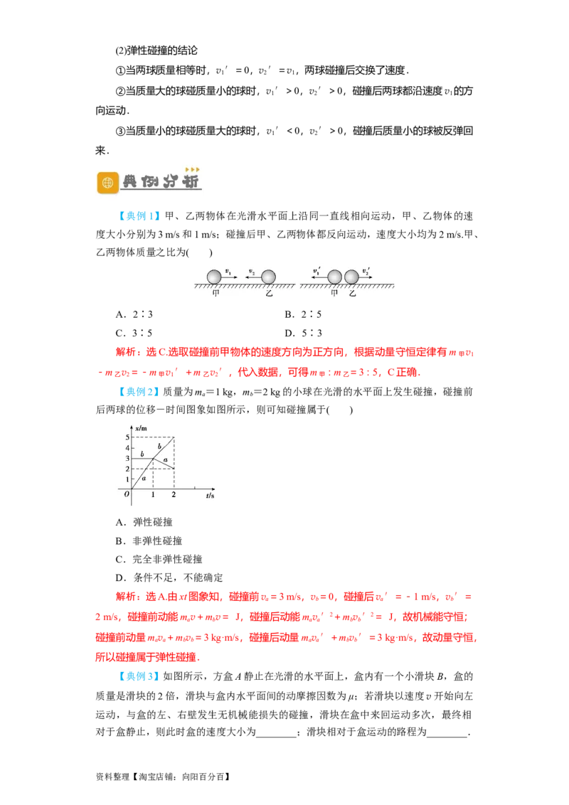 第24讲　碰撞与能量守恒（解析版）_04高考物理_新高考复习资料_2024新高考复习资料_一轮复习资料_完划重点2024年高考一轮复习精细讲义