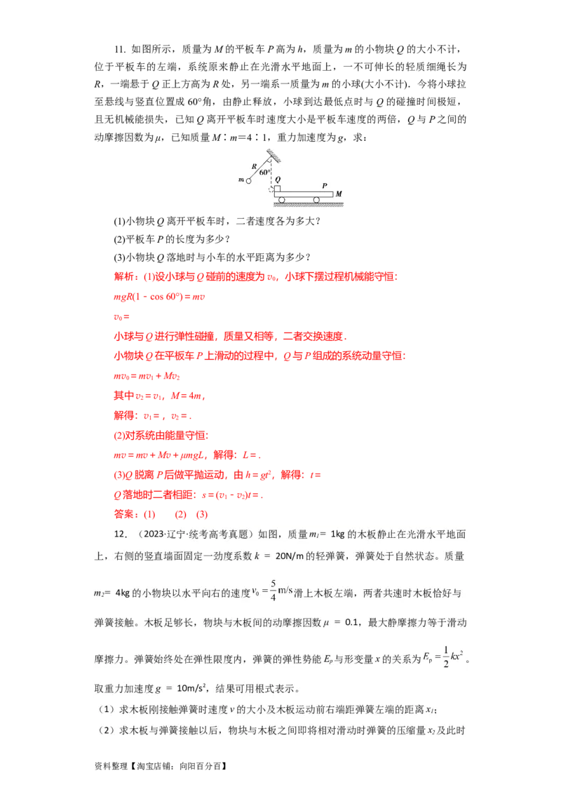 第24讲　碰撞与能量守恒（解析版）_04高考物理_新高考复习资料_2024新高考复习资料_一轮复习资料_完划重点2024年高考一轮复习精细讲义