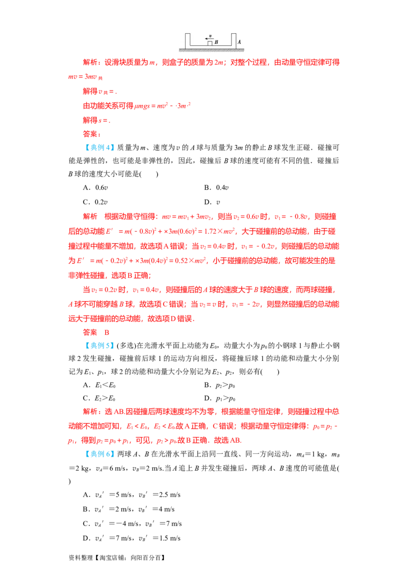 第24讲　碰撞与能量守恒（解析版）_04高考物理_新高考复习资料_2024新高考复习资料_一轮复习资料_完划重点2024年高考一轮复习精细讲义