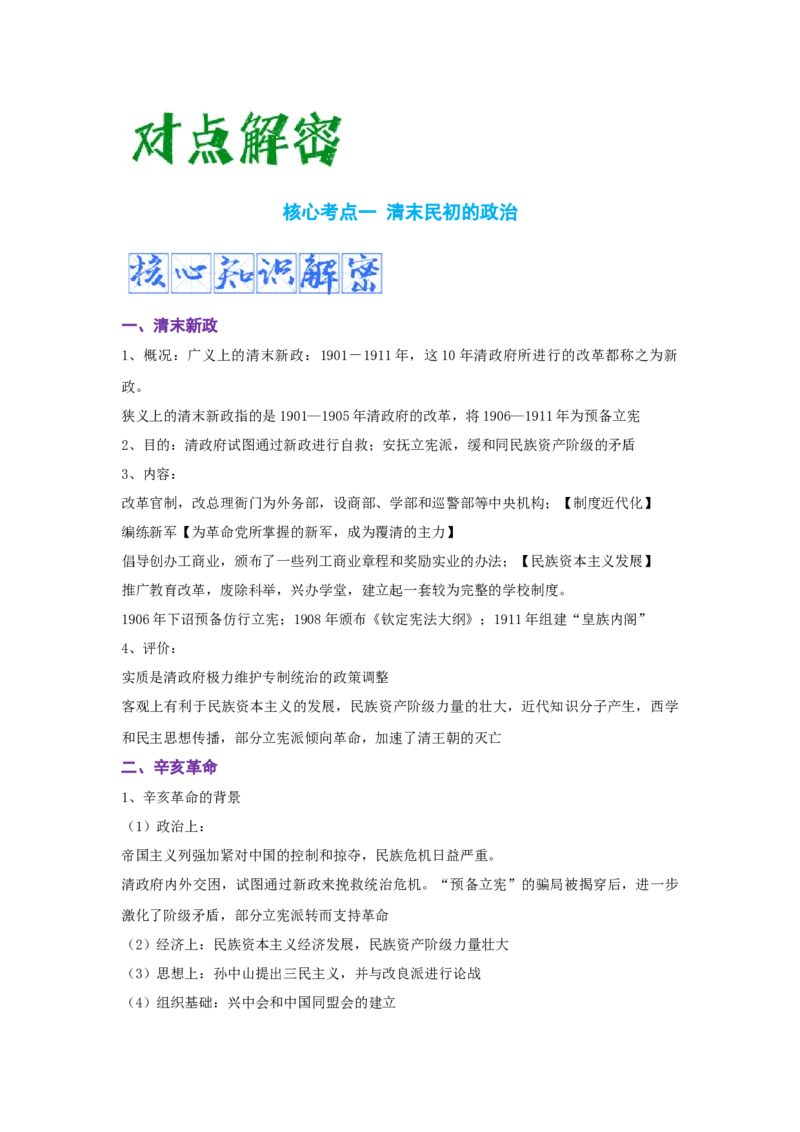 解密06清末民初救国道路的探索（复习讲义）-高频考点解密2023年高考历史二轮复习讲义+分层训练_07高考历史_新高考复习资料_2023年新高考复习资料