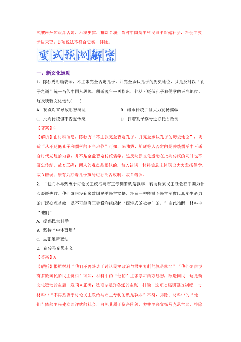 解密06清末民初救国道路的探索（复习讲义）-高频考点解密2023年高考历史二轮复习讲义+分层训练_07高考历史_新高考复习资料_2023年新高考复习资料